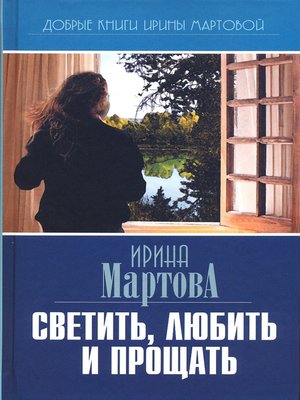 cover image of Светить, любить и прощать